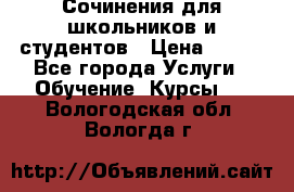 Сочинения для школьников и студентов › Цена ­ 500 - Все города Услуги » Обучение. Курсы   . Вологодская обл.,Вологда г.